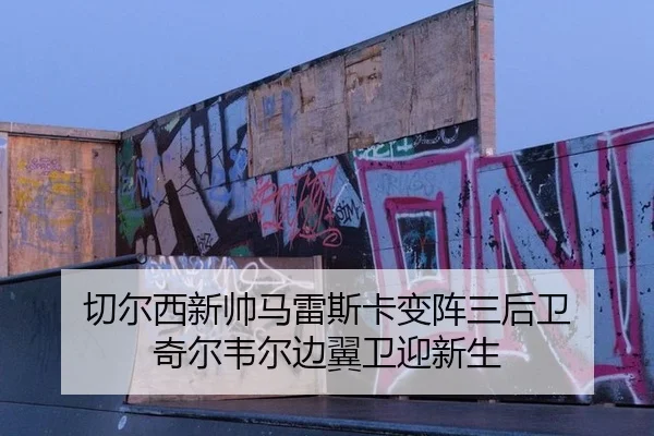 qie-er-xi-xin-shuai-ma-lei-si-ka-bian-zhen-san-hou-wei-qi-er-wei-er-bian-yi-wei-ying-xin-sheng-2-440.jpg